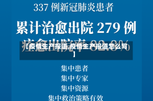 【疫情生产报道,疫情生产报道怎么写】
