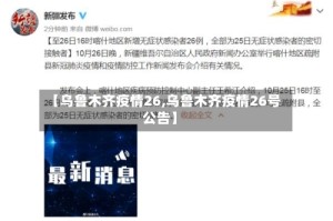 【乌鲁木齐疫情26,乌鲁木齐疫情26号公告】