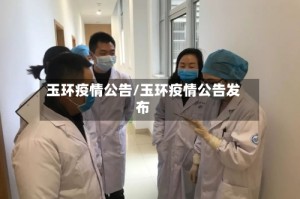 玉环疫情公告/玉环疫情公告发布