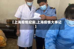 【上海疫情纪实,上海疫情大事记】