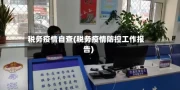 税务疫情自查(税务疫情防控工作报告)