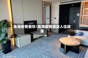 珠海疫情餐饮/珠海疫情酒店入住政策