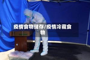 疫情食物储存/疫情冷藏食物