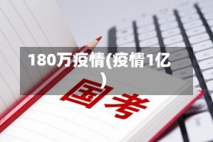 180万疫情(疫情1亿)