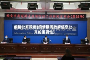 疫情公开政府(疫情期间政府信息公开的重要性)
