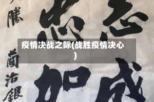 疫情决战之际(战胜疫情决心)