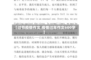 【过节疫情作文,疫情过年作文600字】