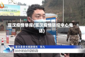宣汉疫情举报(宣汉疫情防控中心电话)