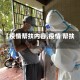 【疫情帮扶内容,疫情 帮扶】