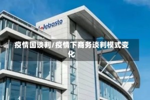 疫情国谈判/疫情下商务谈判模式变化