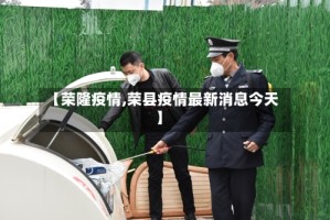 【荣隆疫情,荣县疫情最新消息今天】