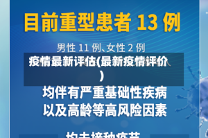 疫情最新评估(最新疫情评价)