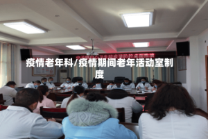 疫情老年科/疫情期间老年活动室制度