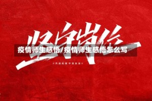 疫情师生感悟/疫情师生感悟怎么写