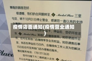 疫情店面通知(疫情营业通知)