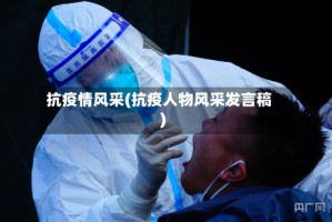 抗疫情风采(抗疫人物风采发言稿)