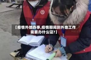 【疫情外地办事,疫情期间到外地工作需要办什么证?】