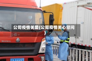 公司疫情关爱(公司疫情关心慰问)