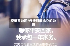 疫情开公司/疫情期间成立的公司