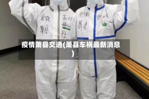 疫情萧县交通(萧县车祸最新消息)