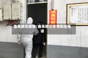 曲阜肺炎疫情/曲阜肺炎疫情防控电话