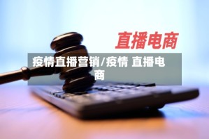 疫情直播营销/疫情 直播电商