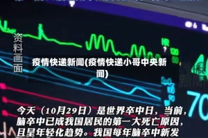 疫情快递新闻(疫情快递小哥中央新闻)