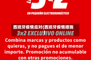 西班牙疫情应对(西班牙疫情措施)