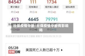 社保疫情中断/社保疫情中断有影响吗