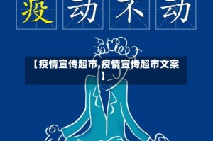 【疫情宣传超市,疫情宣传超市文案】