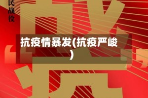 抗疫情暴发(抗疫严峻)