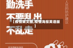 【疫情英文图,疫情海报英语版】