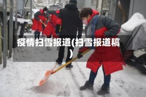 疫情扫雪报道(扫雪报道稿)