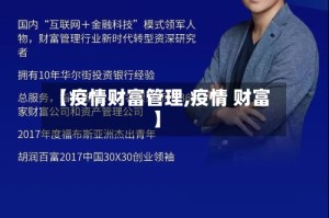【疫情财富管理,疫情 财富】