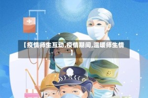 【疫情师生互动,疫情期间,温暖师生情】