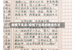 疫情下生命/疫情下生命的感悟作文
