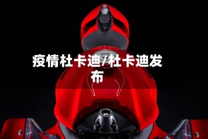 疫情杜卡迪/杜卡迪发布
