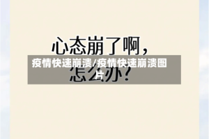 疫情快速崩溃/疫情快速崩溃图片
