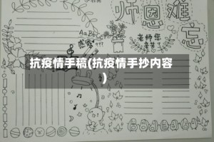 抗疫情手稿(抗疫情手抄内容)
