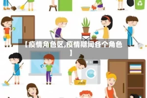 【疫情角色区,疫情期间各个角色】