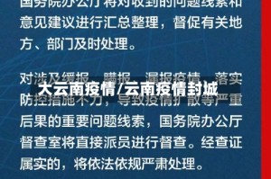 大云南疫情/云南疫情封城