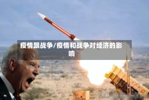 疫情跟战争/疫情和战争对经济的影响