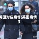 英国对应疫情(英国疫情?)