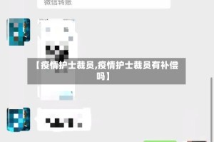 【疫情护士裁员,疫情护士裁员有补偿吗】