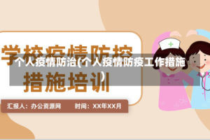 个人疫情防治(个人疫情防疫工作措施)