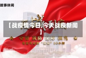 【战疫情今日,今天战疫新闻】