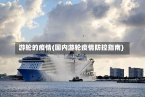 游轮的疫情(国内游轮疫情防控指南)