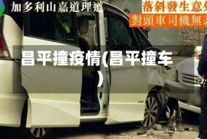 昌平撞疫情(昌平撞车)