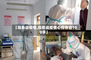 【观看战疫情,观看战疫情心得体会100字】