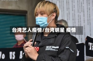 台湾艺人疫情/台湾明星 疫情
